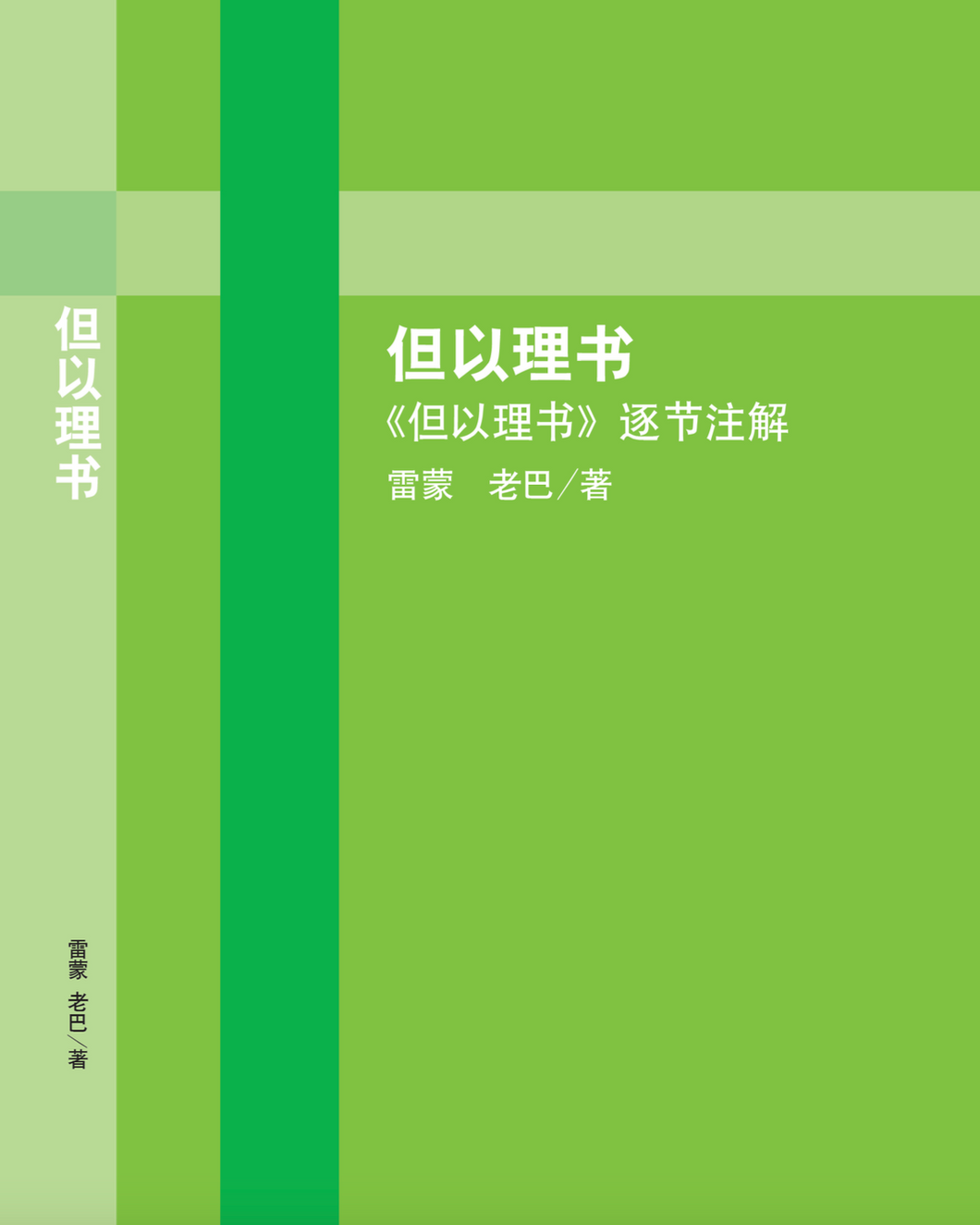 但以理封面 CHINESE Daniel PDF Book – Raymond Lombard Ministries